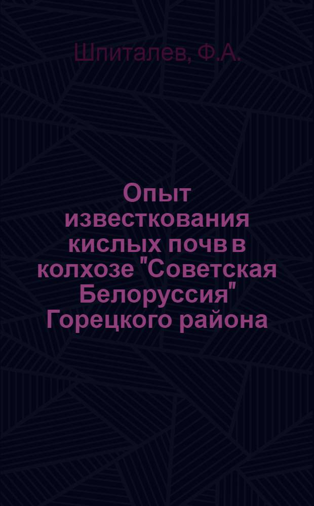 Опыт известкования кислых почв в колхозе "Советская Белоруссия" Горецкого района