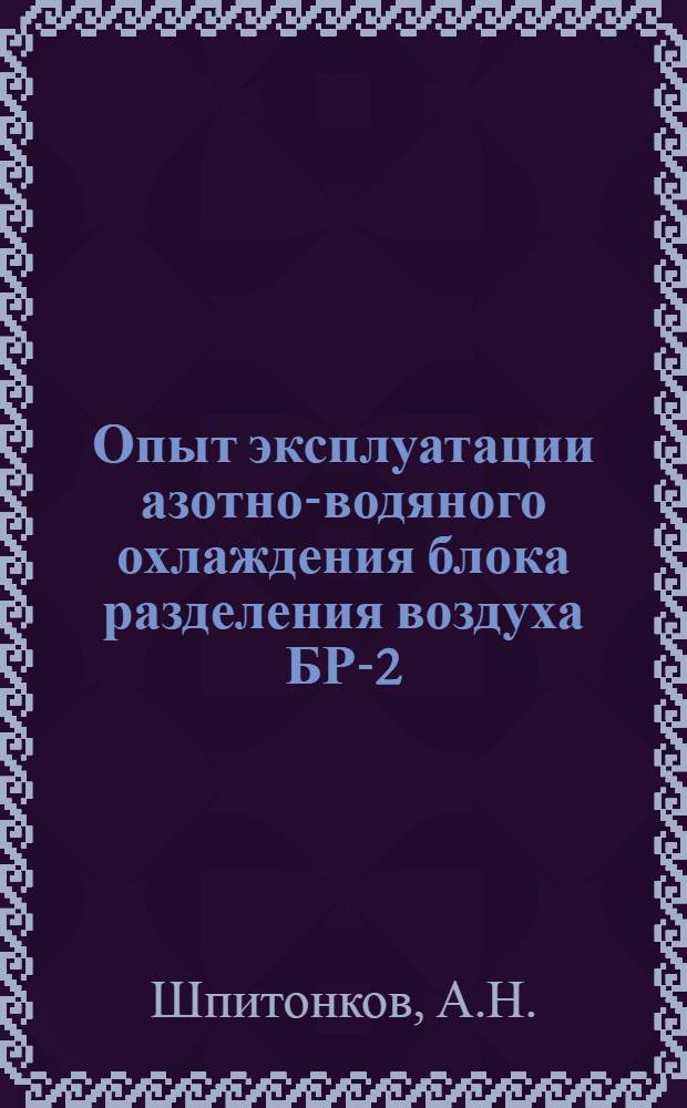 Опыт эксплуатации азотно-водяного охлаждения блока разделения воздуха БР-2