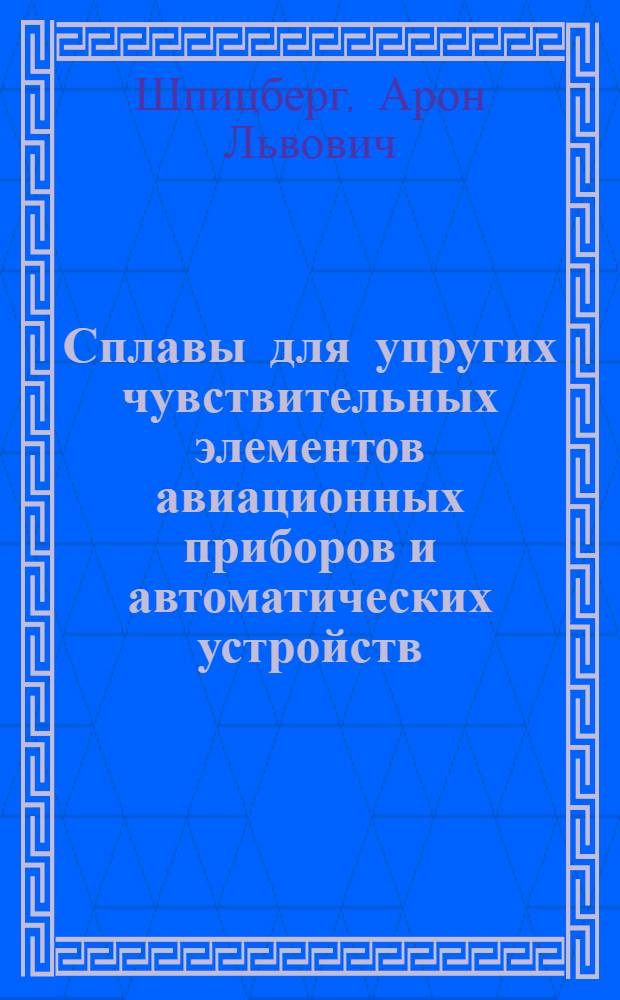 Сплавы для упругих чувствительных элементов авиационных приборов и автоматических устройств