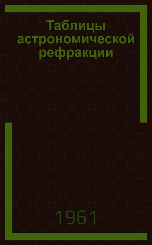 Таблицы астрономической рефракции