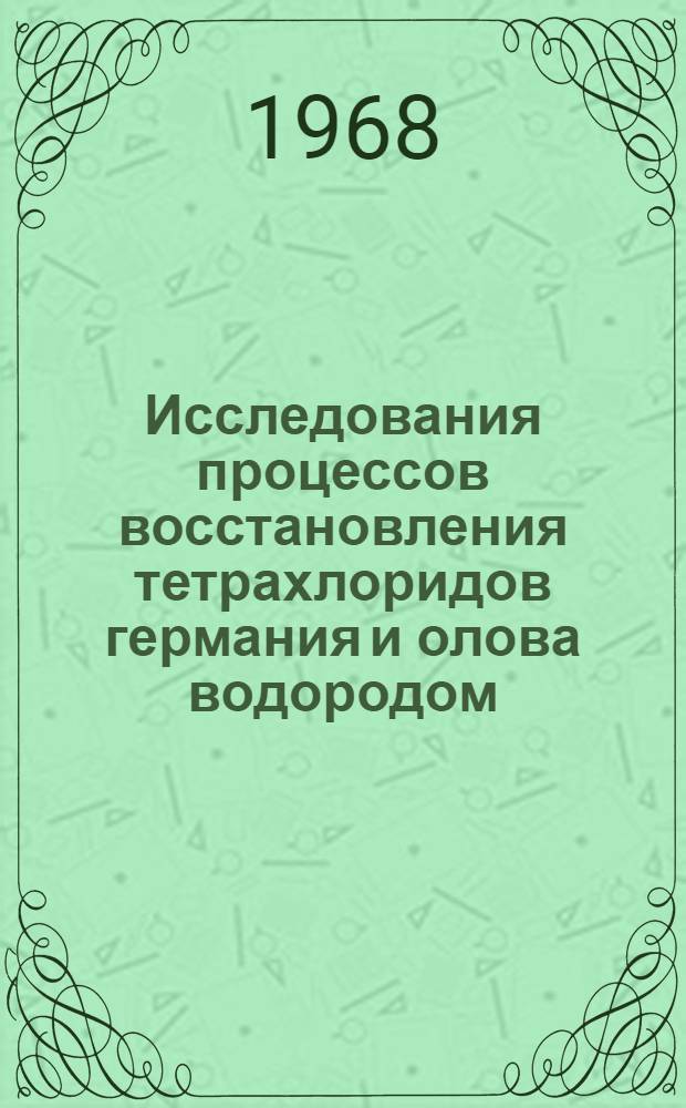 Исследования процессов восстановления тетрахлоридов германия и олова водородом : Автореферат дис. на соискание учен. степени канд. техн. наук