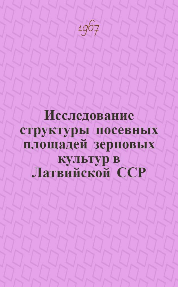 Исследование структуры посевных площадей зерновых культур в Латвийской ССР : Автореферат дис. на соискание учен. степени канд. экон. наук