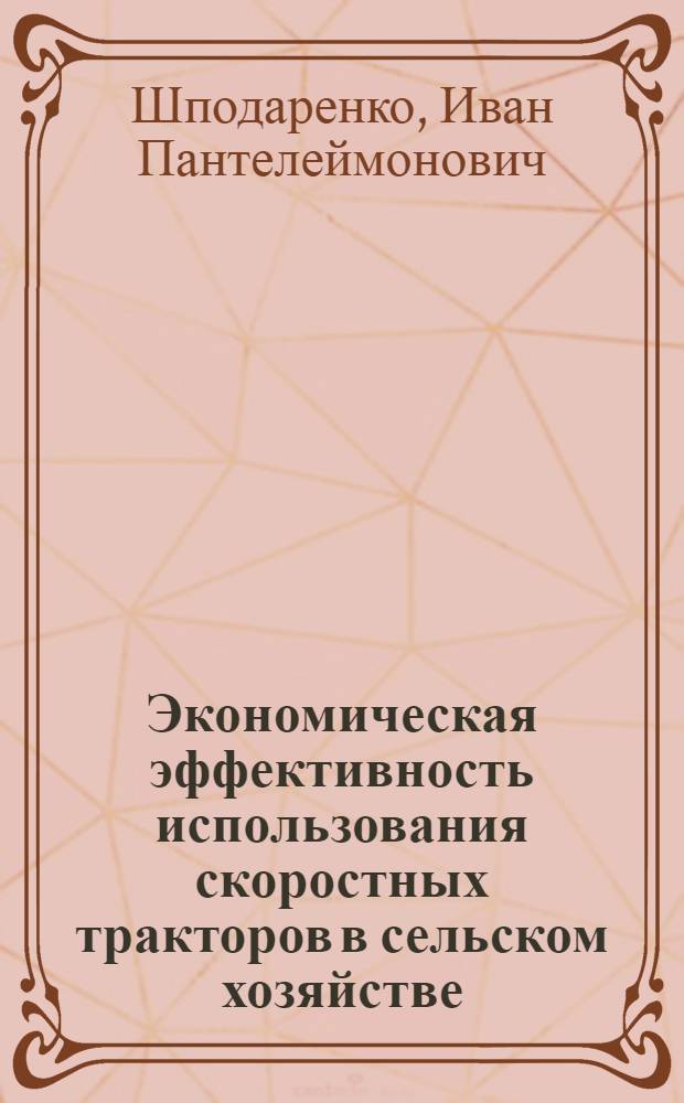 Экономическая эффективность использования скоростных тракторов в сельском хозяйстве : Автореферат дис. на соискание учен. степени кандидата экон. наук
