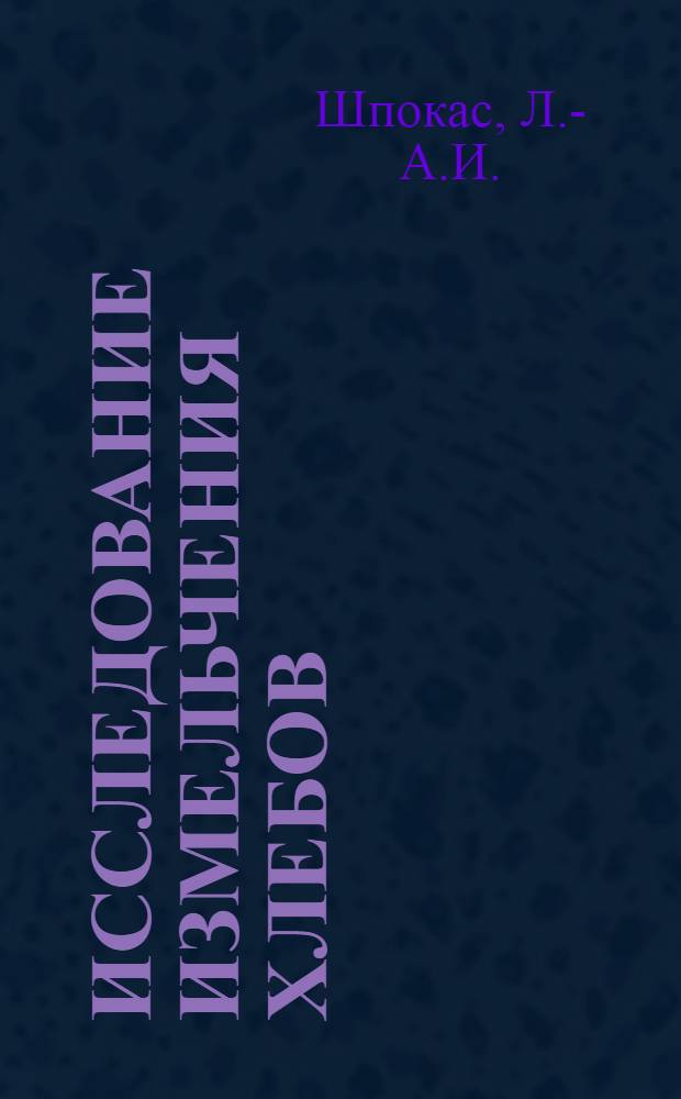 Исследование измельчения хлебов : Расшир. автореферат дис. на соискание учен. степени канд. техн. наук : (410)