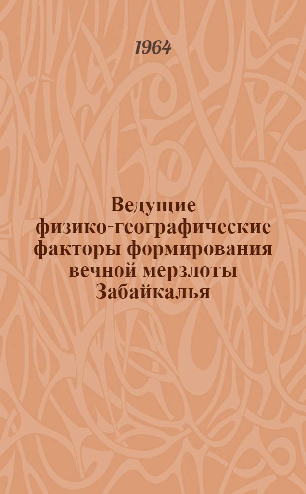Ведущие физико-географические факторы формирования вечной мерзлоты Забайкалья : Автореферат дис. на соискание учен. степени кандидата геогр. наук