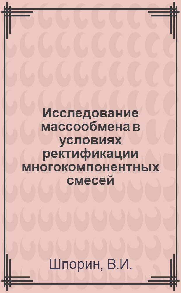 Исследование массообмена в условиях ректификации многокомпонентных смесей : Автореферат дис. на соискание учен. степени канд. техн. наук : (176)