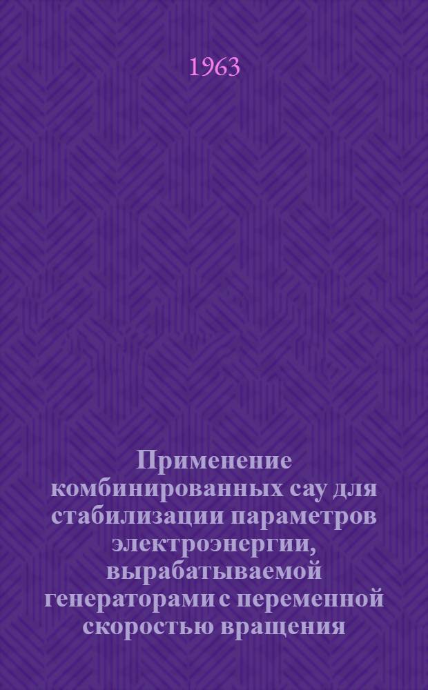 Применение комбинированных сау для стабилизации параметров электроэнергии, вырабатываемой генераторами с переменной скоростью вращения : Автореферат дис., представл. на соискание учен. степени кандидата техн. наук