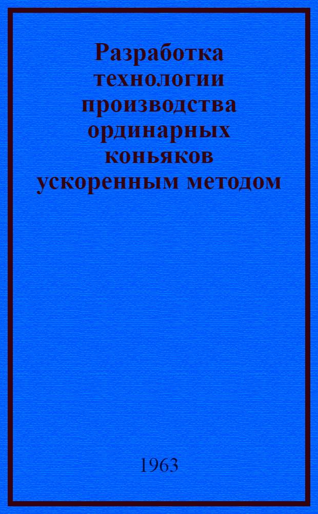 Разработка технологии производства ординарных коньяков ускоренным методом : Автореферат дис. на соискание учен. степени кандидата техн. наук