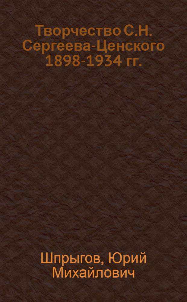 Творчество С.Н. Сергеева-Ценского 1898-1934 гг. : (Путь к соц. реализму) : Автореферат дис. на соискание учен. степени канд. филол. наук