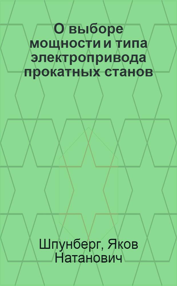 О выборе мощности и типа электропривода прокатных станов