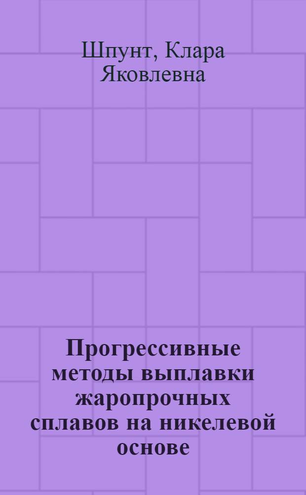 Прогрессивные методы выплавки жаропрочных сплавов на никелевой основе : Отчет о науч.-исслед. работе