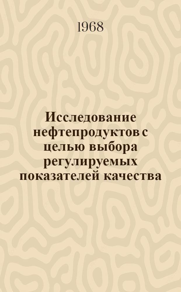 Исследование нефтепродуктов с целью выбора регулируемых показателей качества : Автореферат дис., представл. на соискание учен. степени канд. техн. наук