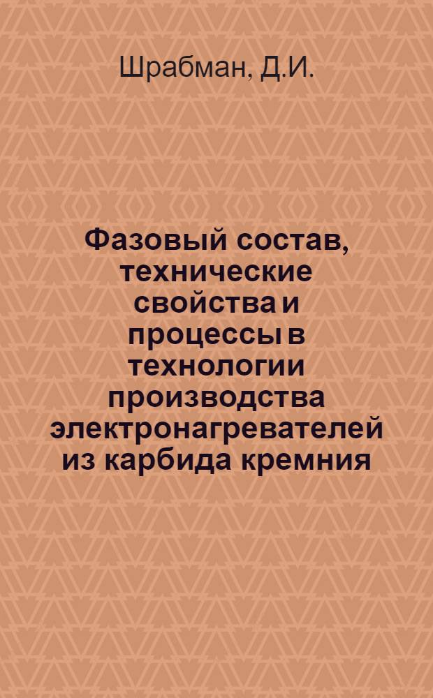 Фазовый состав, технические свойства и процессы в технологии производства электронагревателей из карбида кремния : Автореферат дис. на соискание учен. степени канд. техн. наук