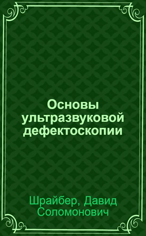 Основы ультразвуковой дефектоскопии : Автореферат дис. на соискание учен. степени доктора техн. наук