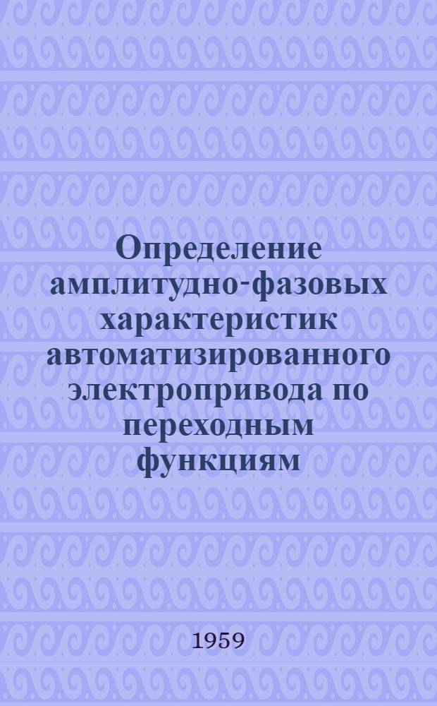 Определение амплитудно-фазовых характеристик автоматизированного электропривода по переходным функциям