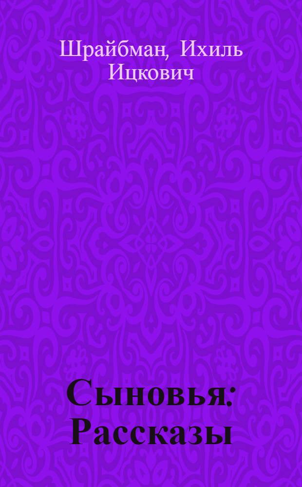 Сыновья : Рассказы : Пер. с евр