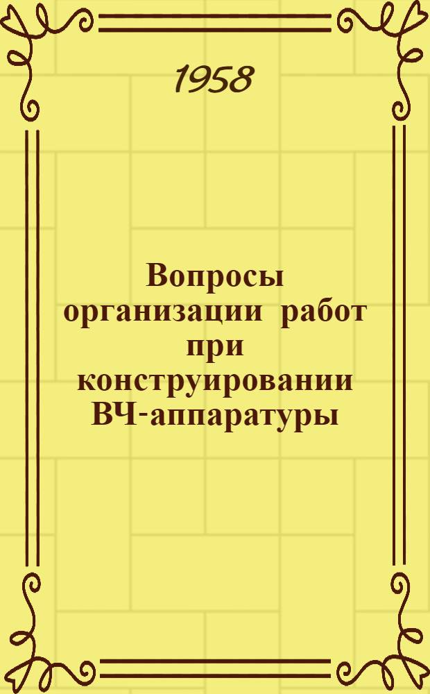 Вопросы организации работ при конструировании ВЧ-аппаратуры : (Пер. с нем.)