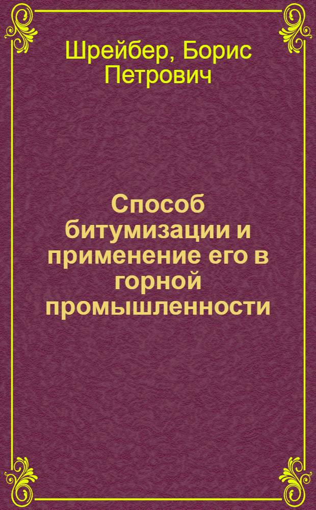 Способ битумизации и применение его в горной промышленности : Автореферат дис., представл. на соискание учен. степени доктора техн. наук