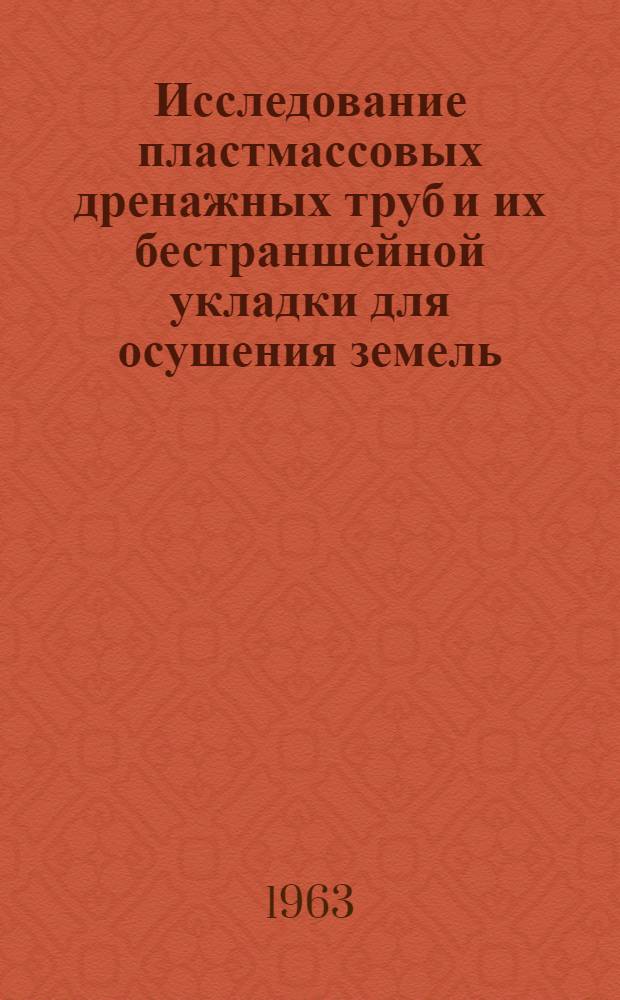 Исследование пластмассовых дренажных труб и их бестраншейной укладки для осушения земель : Автореферат дис. на соискание учен. степени кандидата техн. наук