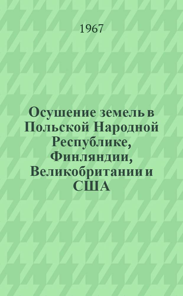 Осушение земель в Польской Народной Республике, Финляндии, Великобритании и США