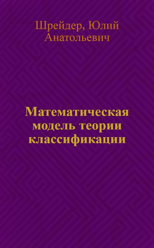 Математическая модель теории классификации