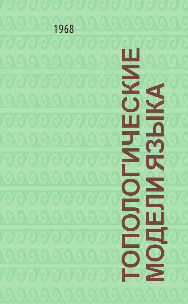 Топологические модели языка