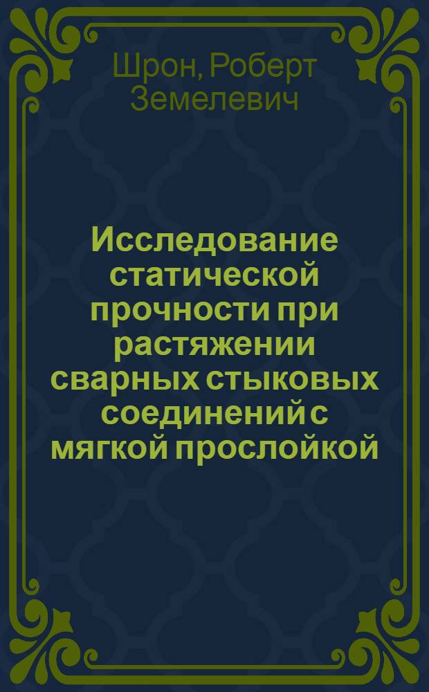Исследование статической прочности при растяжении сварных стыковых соединений с мягкой прослойкой : Автореферат дис. на соискание учен. степени кандидата техн. наук