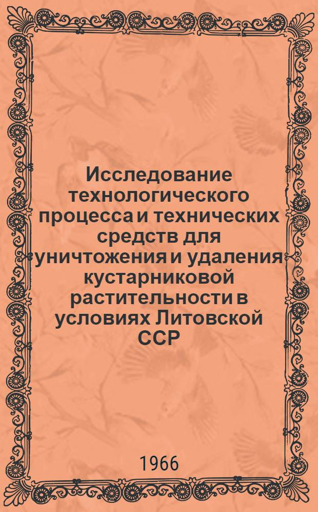 Исследование технологического процесса и технических средств для уничтожения и удаления кустарниковой растительности в условиях Литовской ССР : Автореферат дис. на соискание учен. степени канд. техн. наук