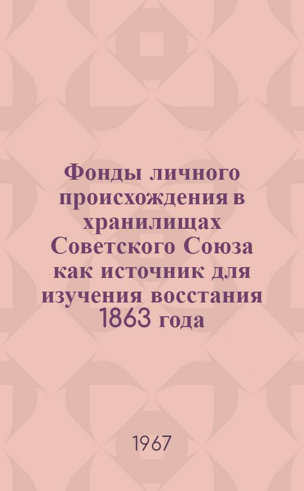 Фонды личного происхождения в хранилищах Советского Союза как источник для изучения восстания 1863 года : Автореферат дис. на соискание учен. степени канд. ист. наук