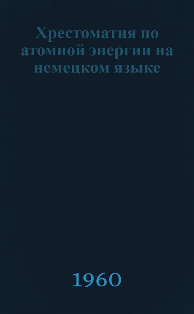 Хрестоматия по атомной энергии на немецком языке