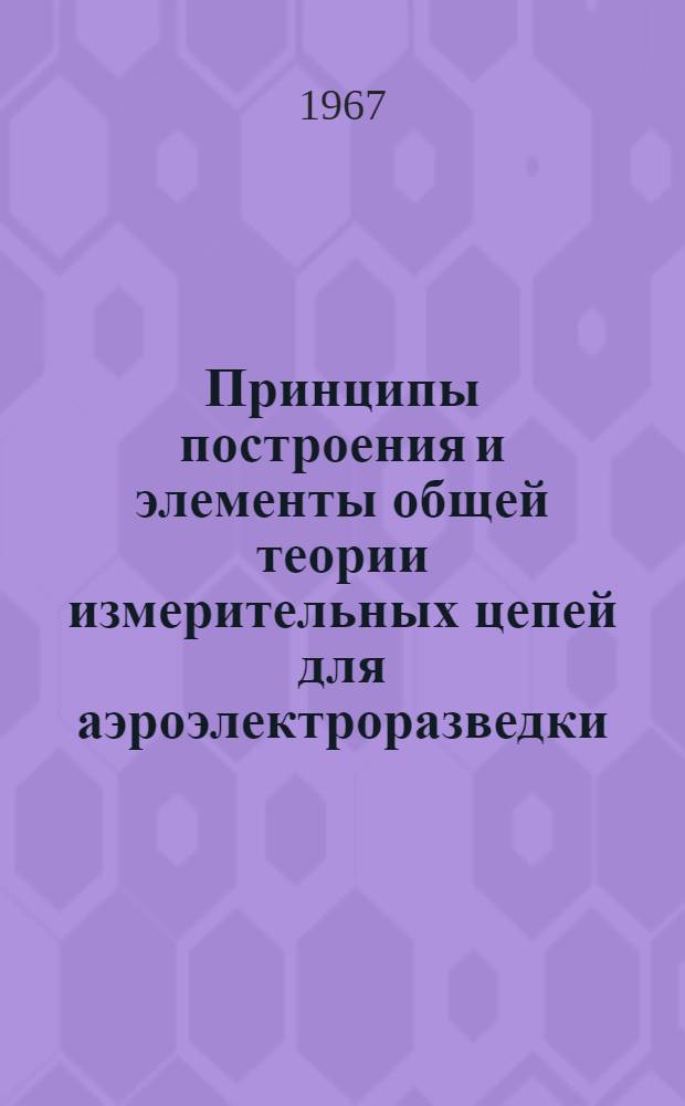 Принципы построения и элементы общей теории измерительных цепей для аэроэлектроразведки : Автореферат дис. на соискание учен. степени д-ра техн. наук