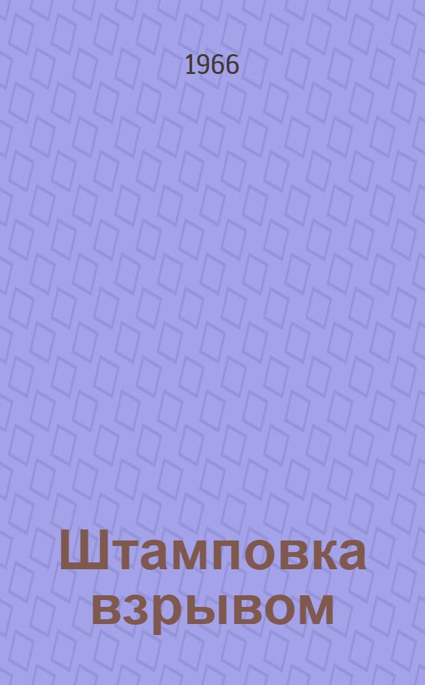 Штамповка взрывом : Сборник : По материалам науч.-техн. семинара "Опыт внедрения штамповки взрывом"