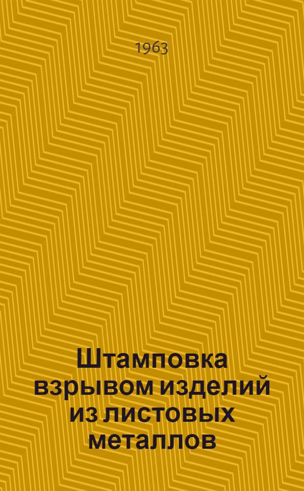 Штамповка взрывом изделий из листовых металлов : Конструкция и расчет оборудования и оснастки и расчет потребных зарядов БВВ
