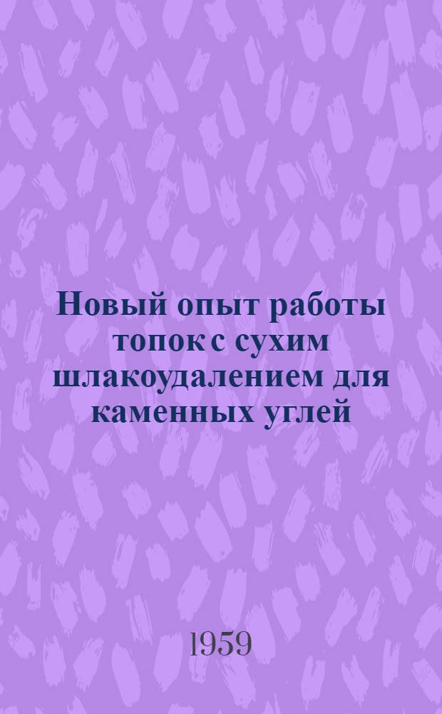 Новый опыт работы топок с сухим шлакоудалением для каменных углей
