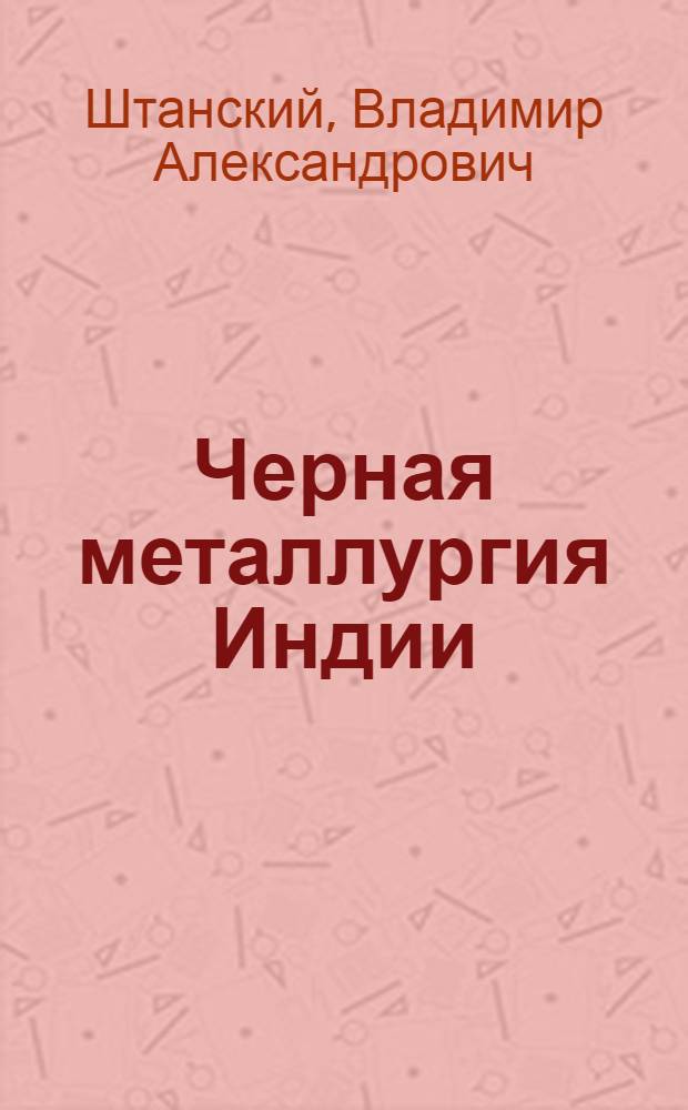 Черная металлургия Индии