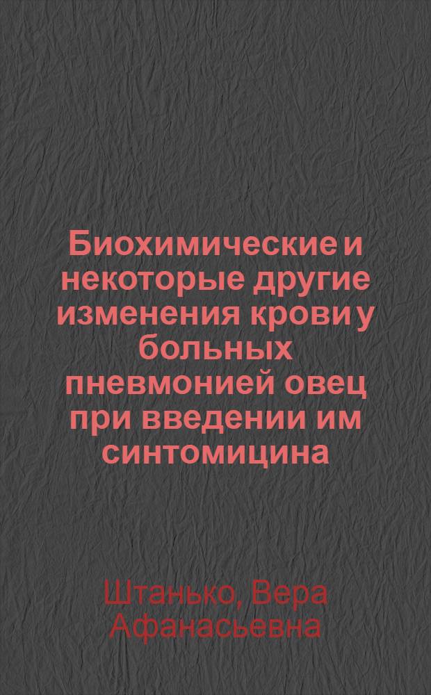 Биохимические и некоторые другие изменения крови у больных пневмонией овец при введении им синтомицина, экмоновоциллина-1 и бициллина-3 : Автореферат дис. на соискание учен. степени канд. вет. наук
