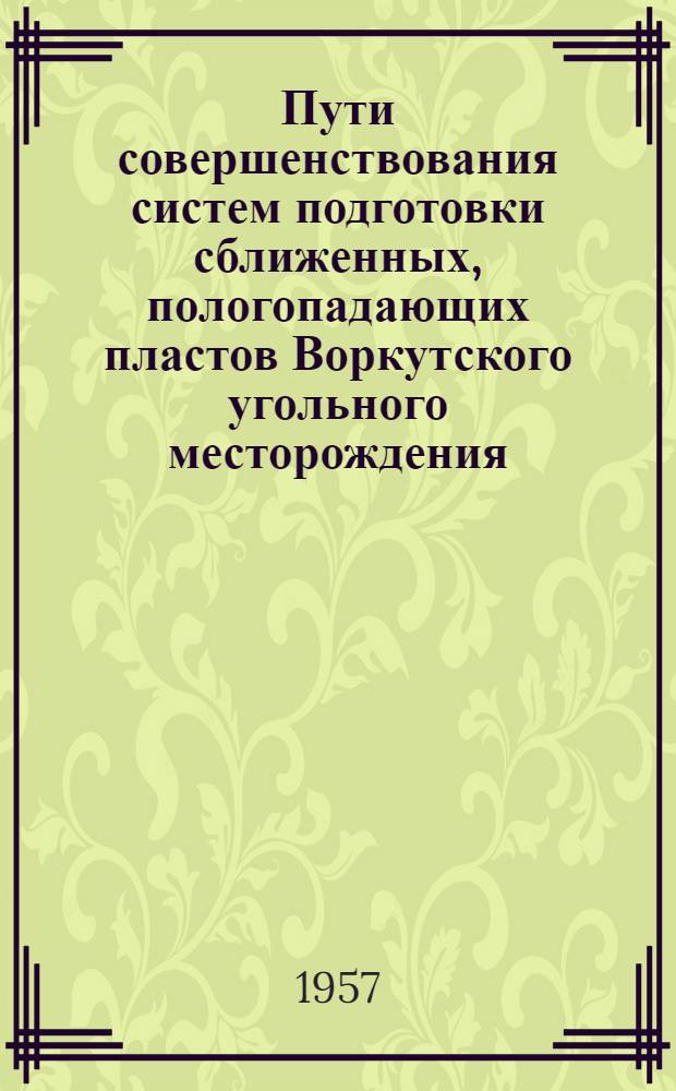 Пути совершенствования систем подготовки сближенных, пологопадающих пластов Воркутского угольного месторождения : Автореферат дис., представл. на соискание учен. степени кандидата техн. наук