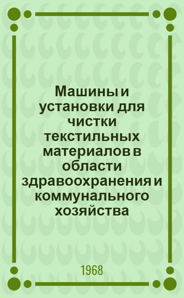Машины и установки для чистки текстильных материалов в области здравоохранения и коммунального хозяйства : Доклад