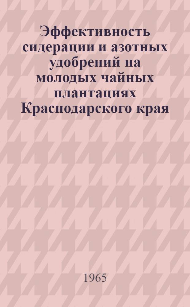 Эффективность сидерации и азотных удобрений на молодых чайных плантациях Краснодарского края : Автореферат дис. на соискание учен. степени кандидата с.-х. наук