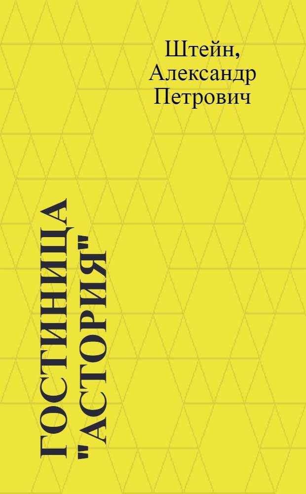 Гостиница "Астория" : Драма в 4 д