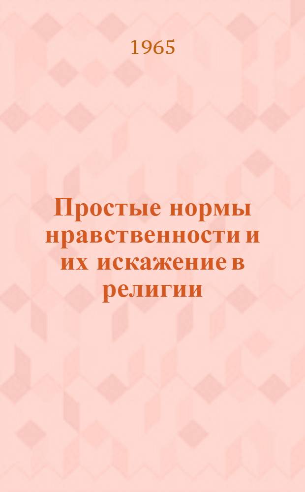 Простые нормы нравственности и их искажение в религии : Автореферат дис. на соискание учен. степени кандидата филос. наук