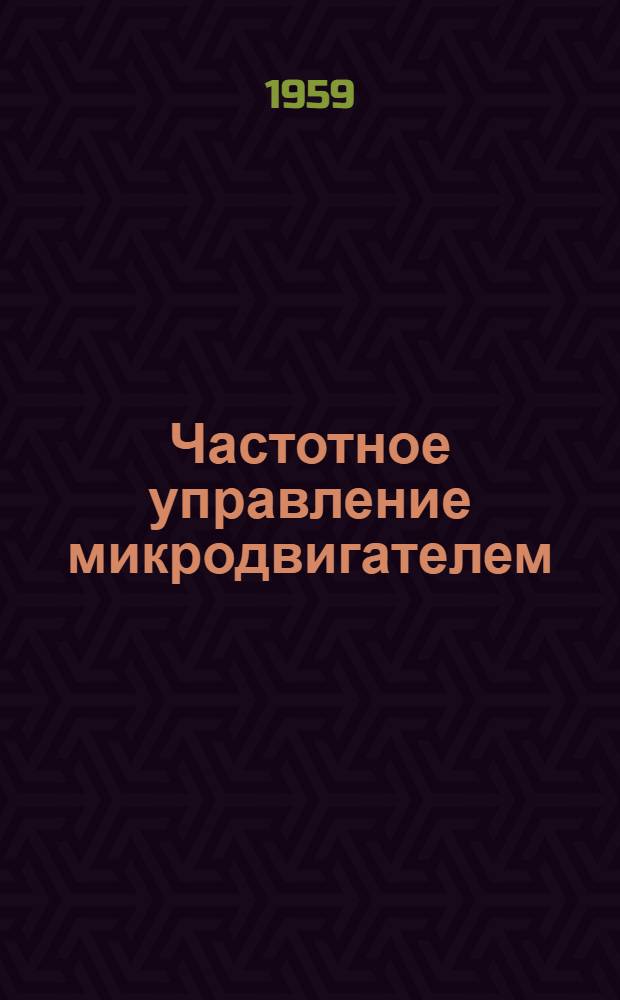 Частотное управление микродвигателем