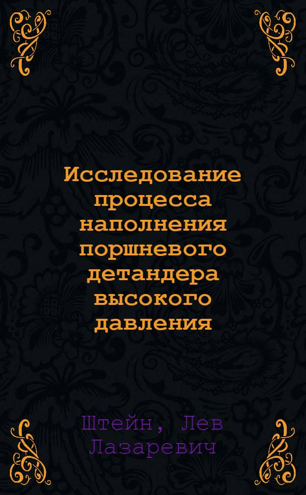 Исследование процесса наполнения поршневого детандера высокого давления : Автореферат дис. на соискание учен. степени канд. техн. наук