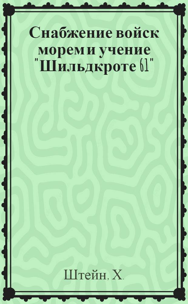 Снабжение войск морем и учение "Шильдкроте 61"