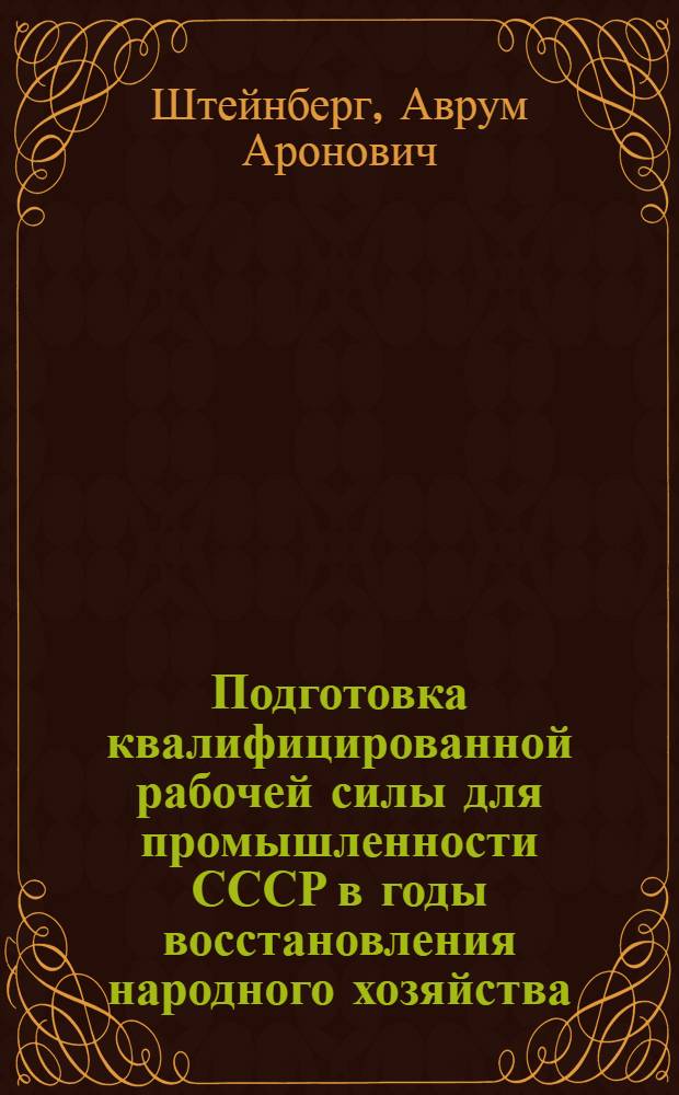 Подготовка квалифицированной рабочей силы для промышленности СССР в годы восстановления народного хозяйства (1921-1925 гг.) : Автореферат дис. на соискание учен. степени кандидата экон. наук
