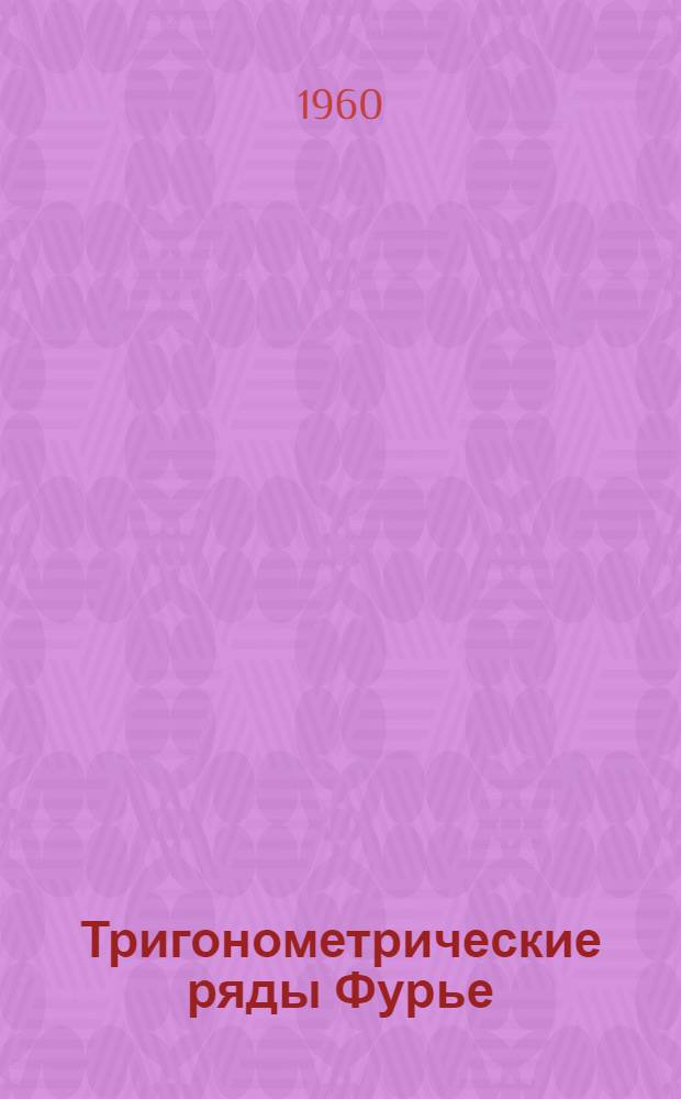 Тригонометрические ряды Фурье : (Конспект лекций для студентов)
