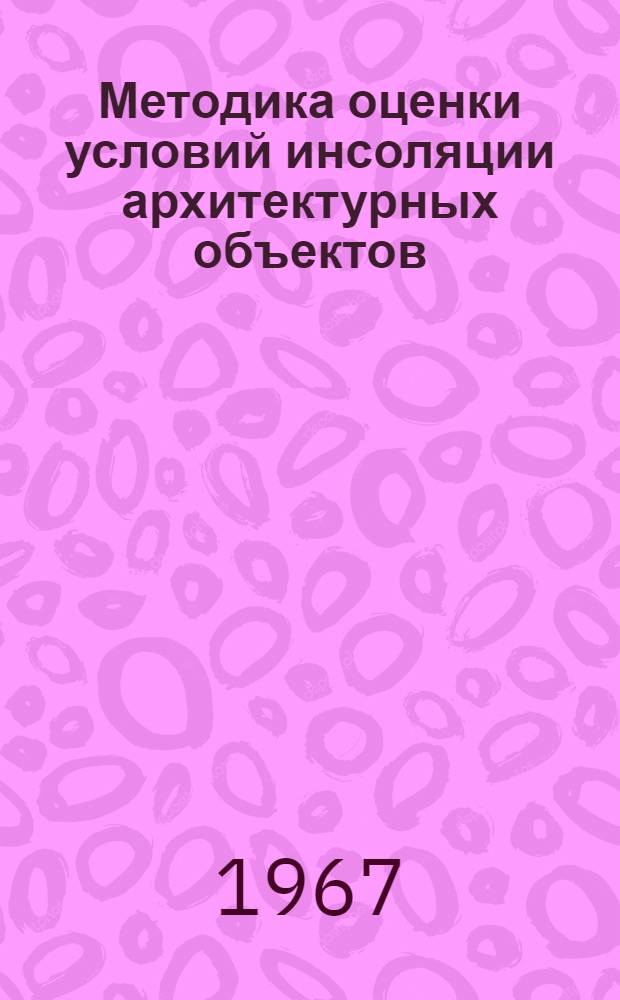 Методика оценки условий инсоляции архитектурных объектов : Автореферат дис. на соискание учен. степени канд. архитектуры