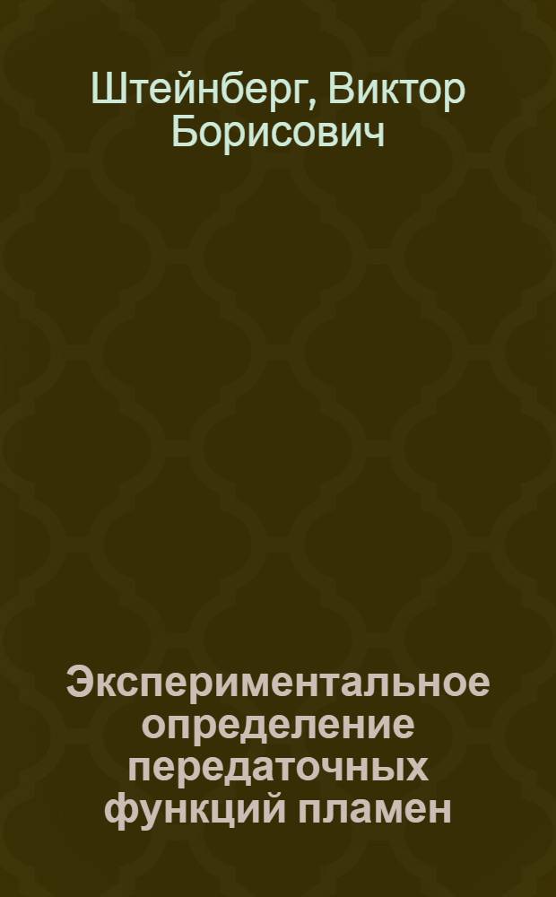 Экспериментальное определение передаточных функций пламен : Автореферат дис. на соискание учен. степени канд. техн. наук
