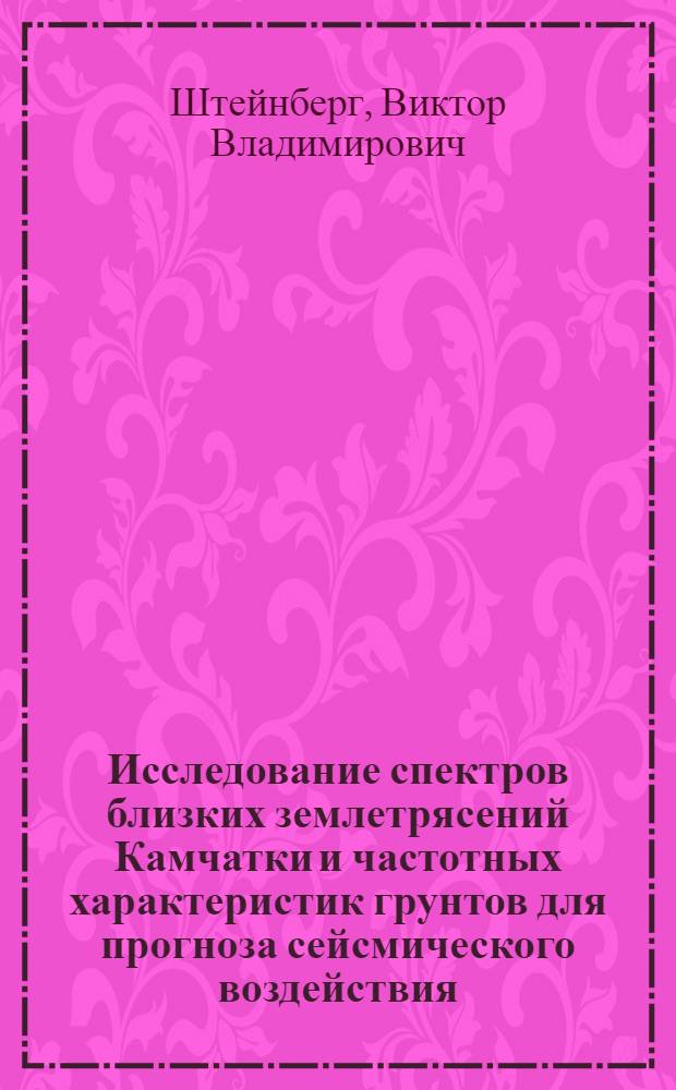 Исследование спектров близких землетрясений Камчатки и частотных характеристик грунтов для прогноза сейсмического воздействия : Автореферат дис. на соискание учен. степени кандидата физ.-мат. наук