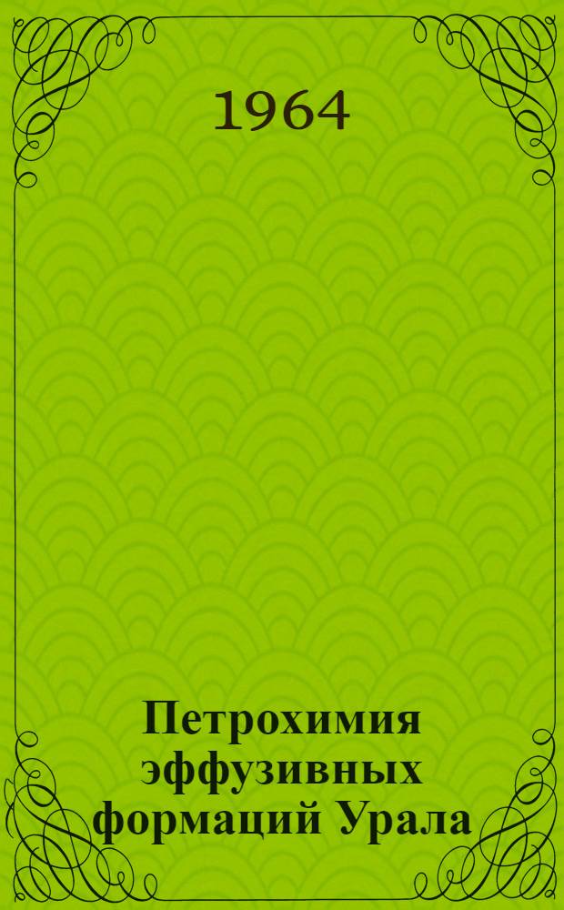 Петрохимия эффузивных формаций Урала : Автореферат дис. на соискание учен. степени доктора геол.-минералогич. наук